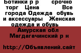 Ботинки р-р 39 , срочно, торг › Цена ­ 4 000 - Все города Одежда, обувь и аксессуары » Женская одежда и обувь   . Амурская обл.,Магдагачинский р-н